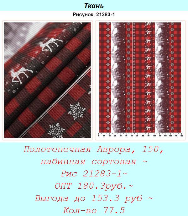 Полотенечная Аврора, 150, набивная сортовая ~ Рис 21283-1~ ОПТ 180.3руб.~ Выгода до 153.3 руб ~ Кол-во 77.5.jpg